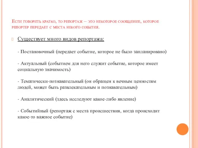 Если говорить кратко, то репортаж – это некоторое сообщение, которое репортер передает