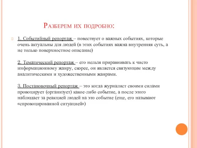 Разберем их подробно: 1. Событийный репортаж – повествует о важных событиях, которые