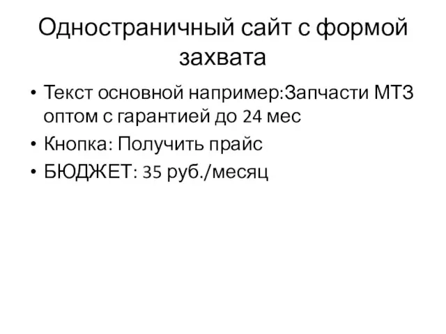 Одностраничный сайт с формой захвата Текст основной например:Запчасти МТЗ оптом с гарантией