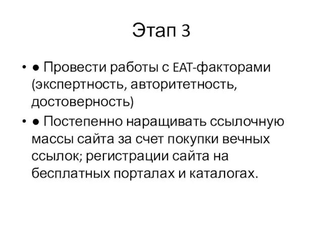 Этап 3 ● Провести работы с EAT-факторами (экспертность, авторитетность, достоверность) ● Постепенно