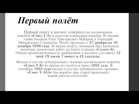 Первый полёт Первый полет в космос совершил на космическом корабле «Союз Т-3»