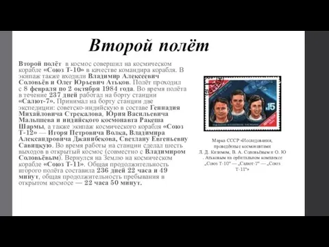 Второй полёт Второй полёт в космос совершил на космическом корабле «Союз Т-10»