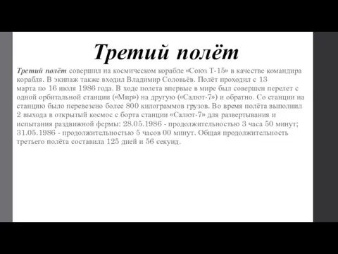 Третий полёт Третий полёт совершил на космическом корабле «Союз Т-15» в качестве