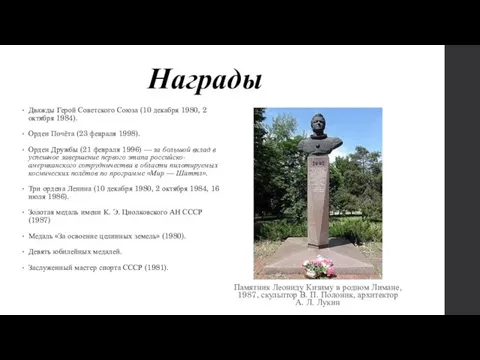 Награды Дважды Герой Советского Союза (10 декабря 1980, 2 октября 1984). Орден