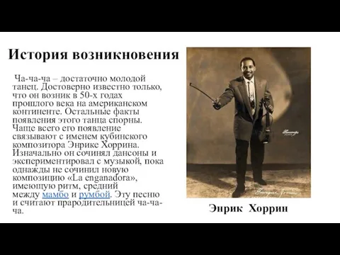 История возникновения Ча-ча-ча – достаточно молодой танец. Достоверно известно только, что он