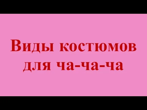 Виды костюмов для ча-ча-ча