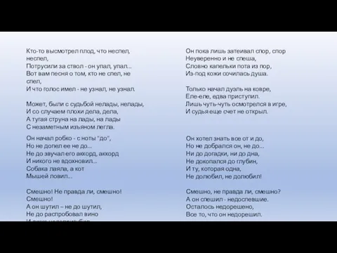 Кто-то высмотрел плод, что неспел, неспел, Потрусили за ствол - он упал,