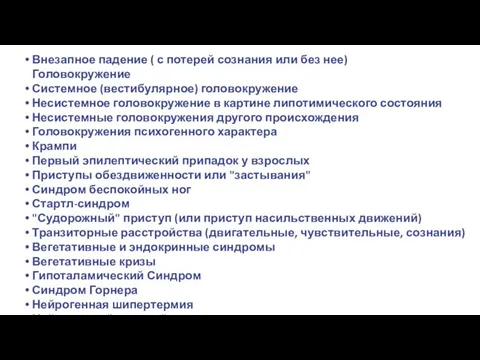 Внезапное падение ( с потерей сознания или без нее) Головокружение Системное (вестибулярное)