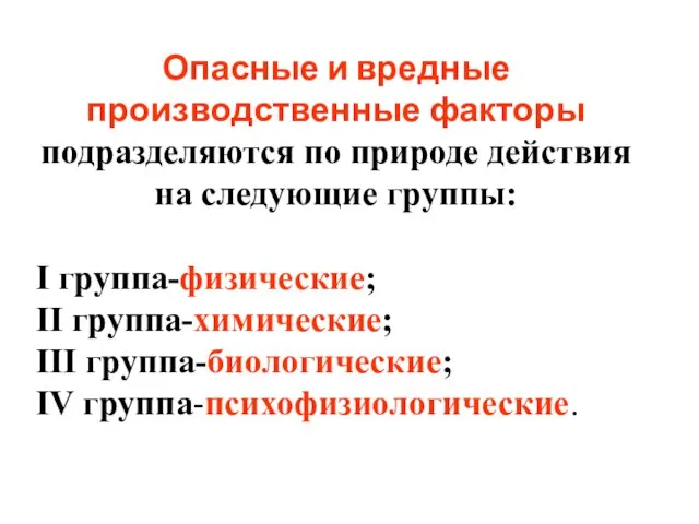 Опасные и вредные производственные факторы подразделяются по природе действия на следующие группы: