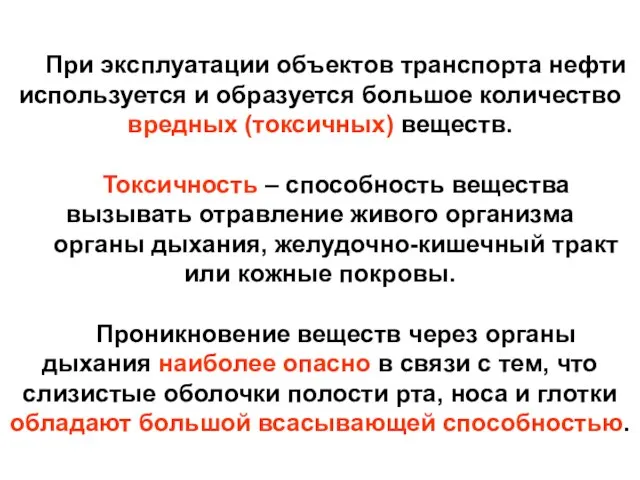 При эксплуатации объектов транспорта нефти используется и образуется большое количество вредных (токсичных)