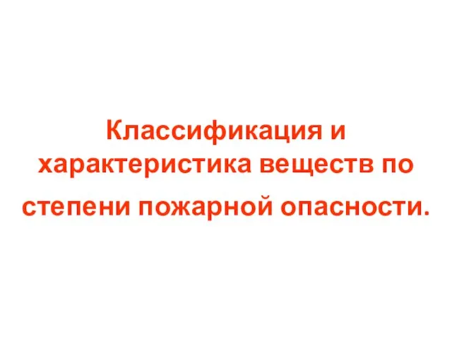 Классификация и характеристика веществ по степени пожарной опасности.