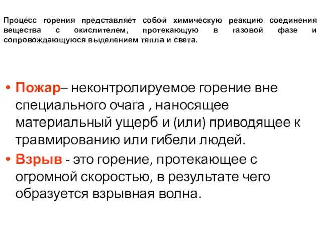 Пожар– неконтролируемое горение вне специального очага , наносящее материальный ущерб и (или)