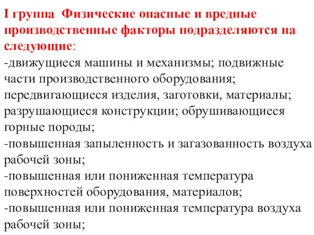 I группа Физические опасные и вредные производственные факторы подразделяются на следующие: -движущиеся