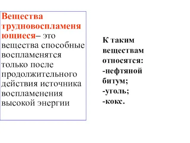 К таким веществам относятся: -нефтяной битум; -уголь; -кокс.