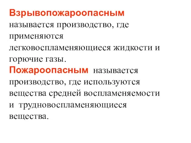 Взрывопожароопасным называется производство, где применяются легковоспламеняющиеся жидкости и горючие газы. Пожароопасным называется