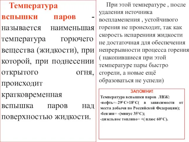 При этой температуре , после удаления источника воспламенения , устойчивого горения не