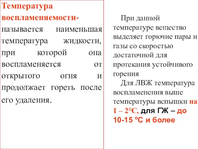 При данной температуре вещество выделяет горючие пары и газы со скоростью достаточной