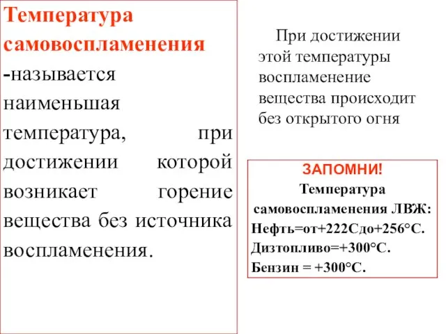 При достижении этой температуры воспламенение вещества происходит без открытого огня