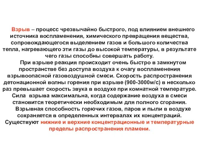 Взрыв – процесс чрезвычайно быстрого, под влиянием внешнего источника воспламенения, химического превращения