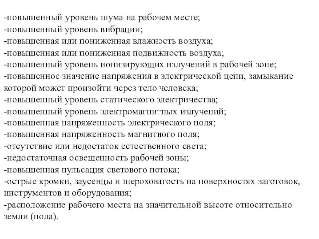 -повышенный уровень шума на рабочем месте; -повышенный уровень вибрации; -повышенная или пониженная