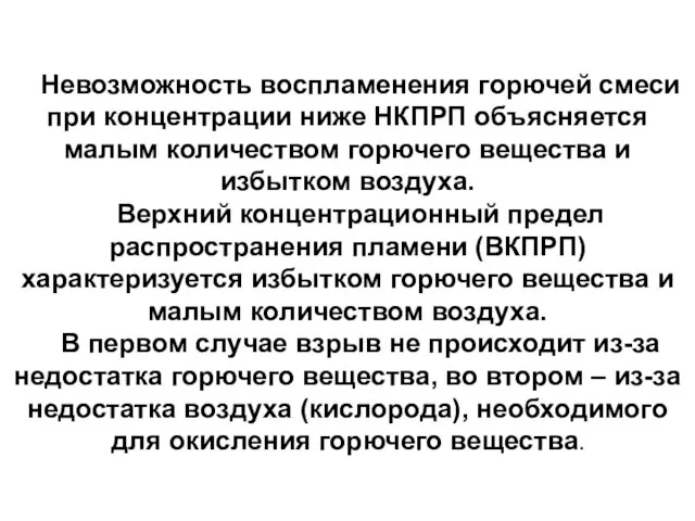 Невозможность воспламенения горючей смеси при концентрации ниже НКПРП объясняется малым количеством горючего