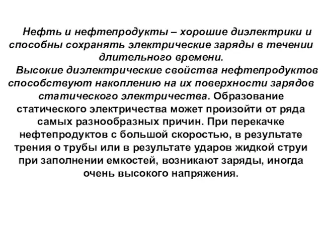 Нефть и нефтепродукты – хорошие диэлектрики и способны сохранять электрические заряды в