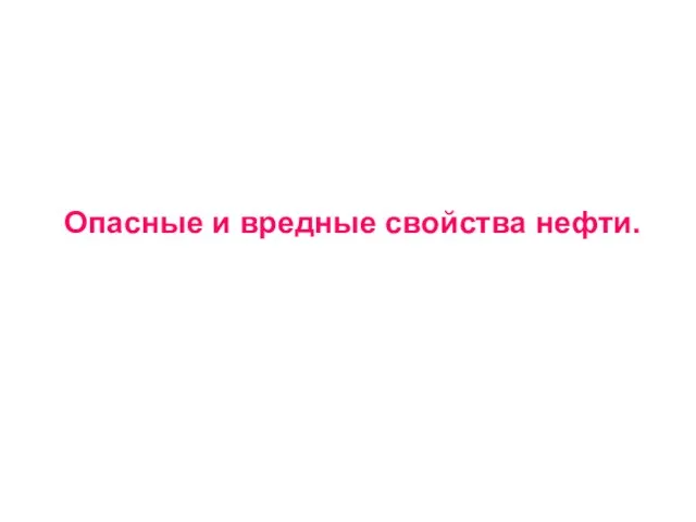 Опасные и вредные свойства нефти.