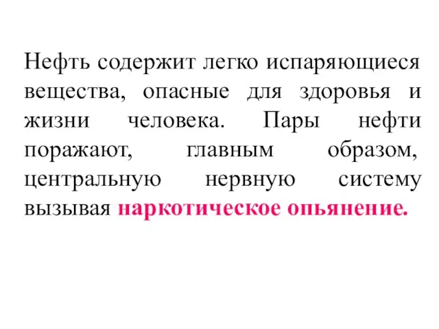 Нефть содержит легко испаряющиеся вещества, опасные для здоровья и жизни человека. Пары