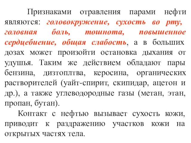 Признаками отравления парами нефти являются: головокружение, сухость во рту, головная боль, тошнота,