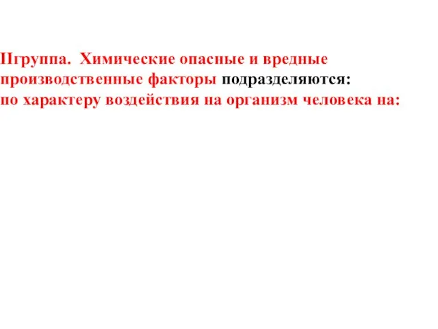 IIгруппа. Химические опасные и вредные производственные факторы подразделяются: по характеру воздействия на организм человека на: