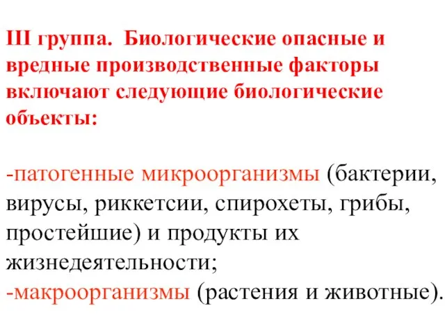 III группа. Биологические опасные и вредные производственные факторы включают следующие биологические объекты: