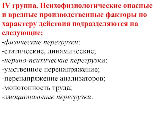 IV группа. Психофизиологические опасные и вредные производственные факторы по характеру действия подразделяются