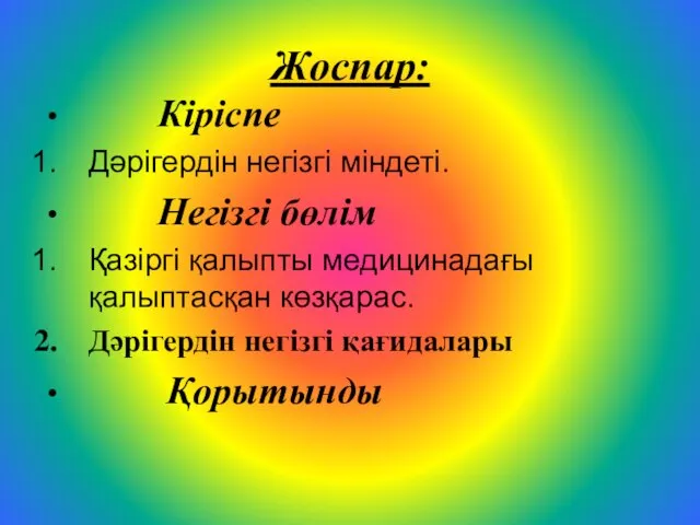 Жоспар: Кіріспе Дәрігердін негізгі міндеті. Негізгі бөлім Қазіргі қалыпты медицинадағы қалыптасқан көзқарас. Дәрігердін негізгі қағидалары Қорытынды