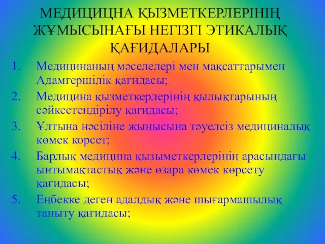 МЕДИЦИЦНА ҚЫЗМЕТКЕРЛЕРІНІҢ ЖҰМЫСЫНАҒЫ НЕГІЗГІ ЭТИКАЛЫҚ ҚАҒИДАЛАРЫ Медицинаның мәселелері мен мақсаттарымен Адамгершілік қағидасы;