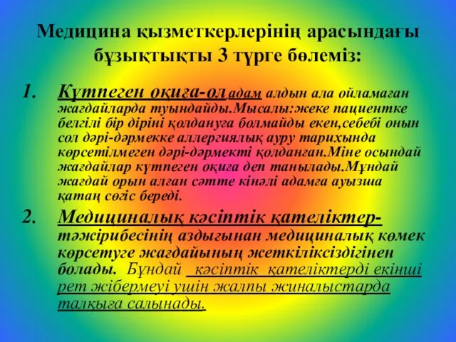 Медицина қызметкерлерінің арасындағы бұзықтықты 3 түрге бөлеміз: Күтпеген оқиға-ол адам алдын ала