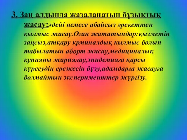 3. Заң алдында жазаланатын бұзықтық жасау:әдейі немесе абайсыз әрекеттен қылмыс жасау.Оған жататындар:қызметін