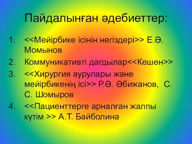 Пайдалынған әдебиеттер: > Е.Ә.Момынов Коммуникативті дагдылар > > Р.Ә. Әбижанов, С.С. Шомыров > А.Т. Байболина