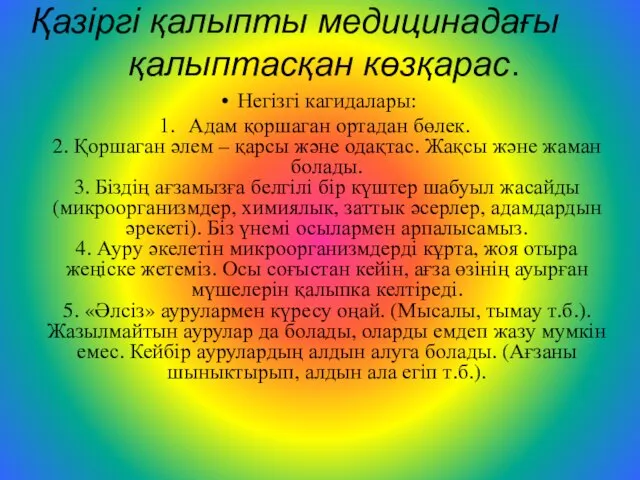 Қазіргі қалыпты медицинадағы қалыптасқан көзқарас. Негізгі кагидалары: Адам қоршаган ортадан бөлек. 2.