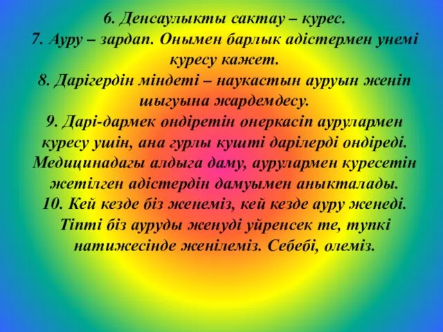 6. Денсаулыкты сактау – курес. 7. Ауру – зардап. Онымен барлык адістермен