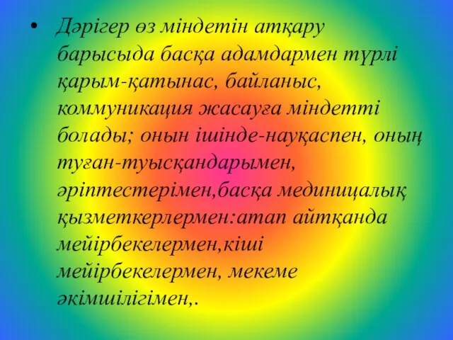 Дәрігер өз міндетін атқару барысыда басқа адамдармен түрлі қарым-қатынас, байланыс, коммуникация жасауға