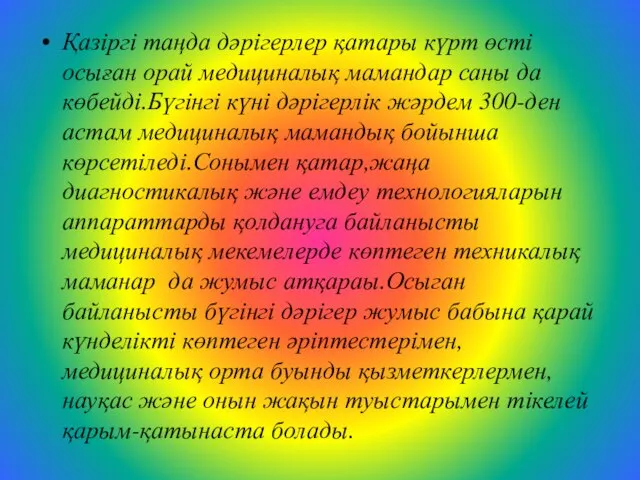 Қазіргі таңда дәрігерлер қатары күрт өсті осыған орай медициналық мамандар саны да