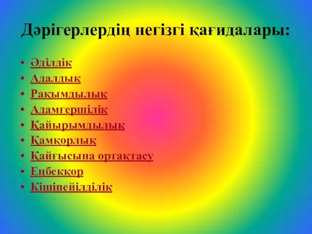 Дәрігерлердің негізгі қағидалары: Әділдік Адалдық Рақымдылық Адамгершілік Қайырымдылық Қамқорлық Қайғысына ортақтасу Еңбекқор Кішіпейілділік