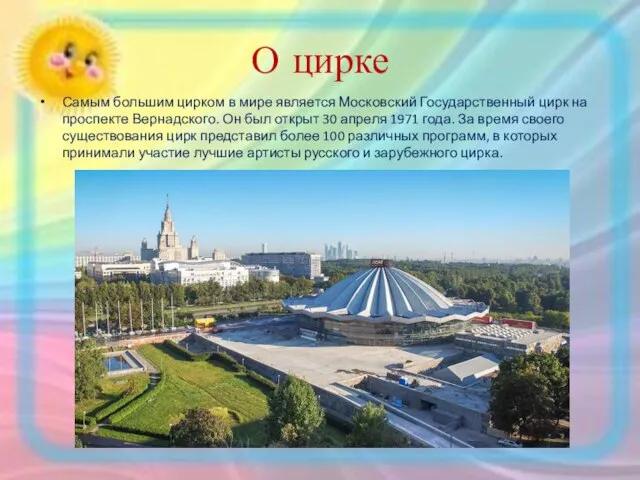 О цирке Самым большим цирком в мире является Московский Государственный цирк на