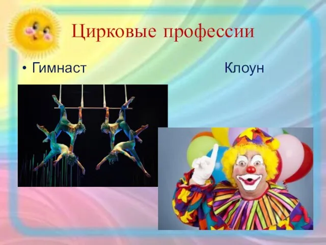 Цирковые профессии Гимнаст Клоун