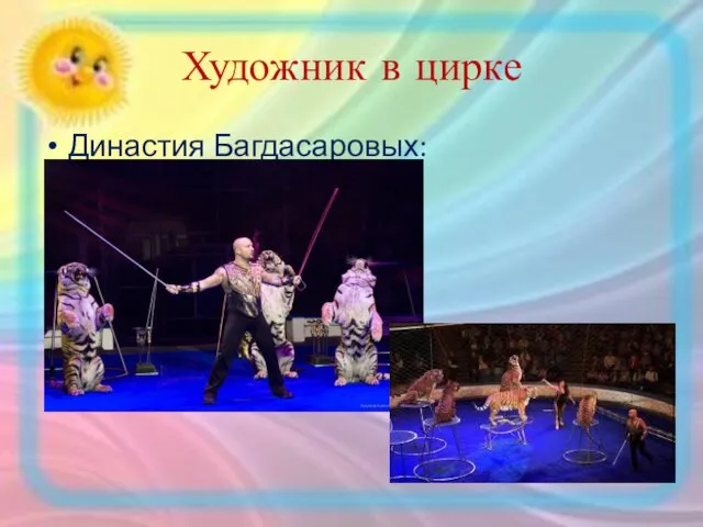 Художник в цирке Династия Багдасаровых: