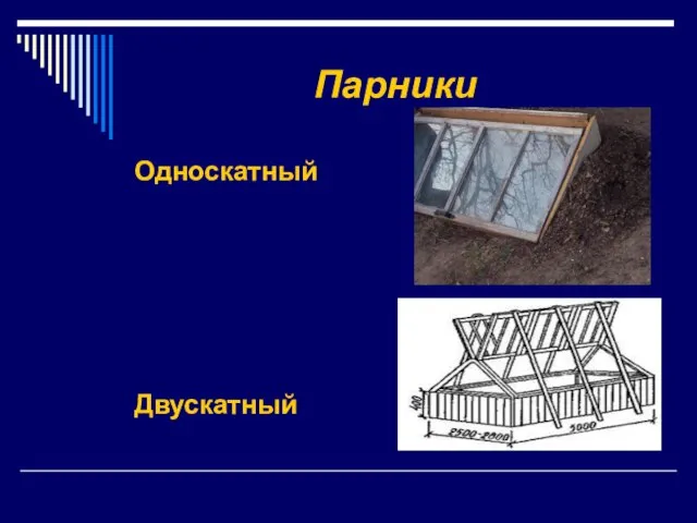 Парники Односкатный Двускатный