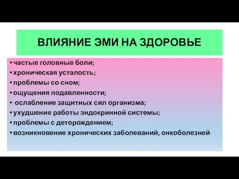 ВЛИЯНИЕ ЭМИ НА ЗДОРОВЬЕ частые головные боли; хроническая усталость; проблемы со сном;