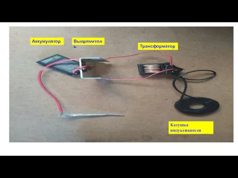 Аккумулятор Выпрямитель Трансформатор Катушка индуктивности
