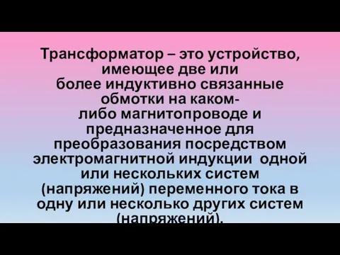 Трансформатор – это устройство, имеющее две или более индуктивно связанные обмотки на