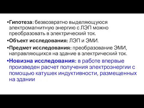 Гипотеза: безвозвратно выделяющуюся электромагнитную энергию с ЛЭП можно преобразовать в электрический ток.